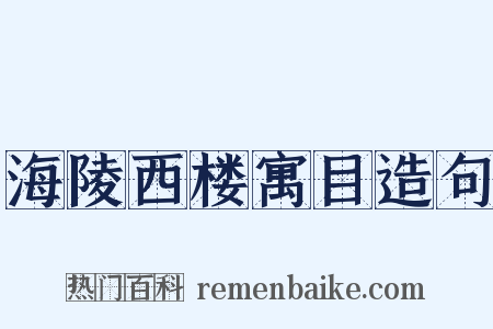 海陵西楼寓目造句是什么意思的图片